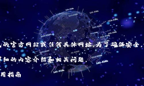 注意：我无法提供或访问比特派钱包的官方网站或任何具体网址。为了确保安全，请直接访问比特派钱包的官方渠道。

下面是友好的和相关关键词，以及详细的内容介绍和相关问题。

比特派钱包官方网站登录入口及使用指南