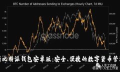 全面解析比特派钱包安卓版：安全、便捷的数字