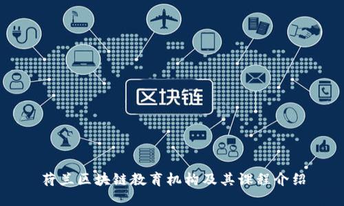 荷兰区块链教育机构及其课程介绍