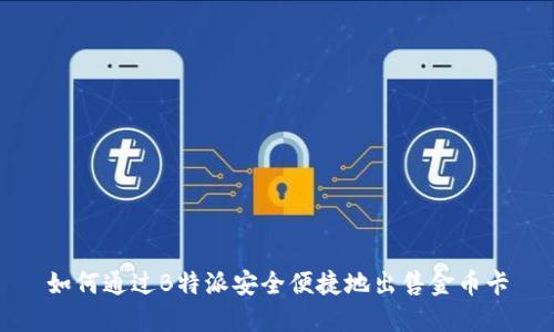 如何通过B特派安全便捷地出售金币卡