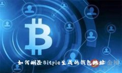 如何删除Bitpie生成的钱包地址