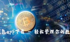 比特钱包app下载 - 轻松管理你的数字资产