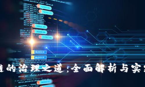 区块链的治理之道：全面解析与实践探讨