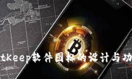 探索BitKeep软件图标的设计与功能解析