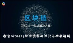 探索BitKeep软件图标的设计与功能解析