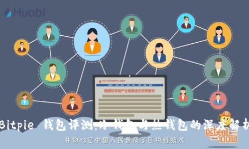 Bitpie 钱包评测：冷钱包与热钱包的深度解析