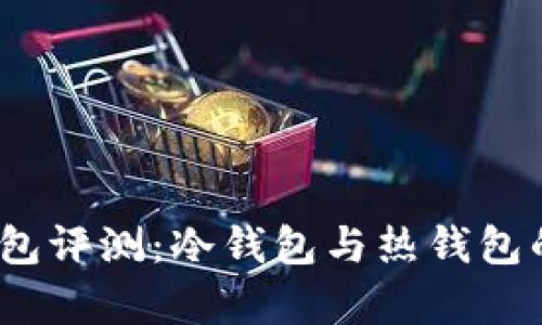 Bitpie 钱包评测：冷钱包与热钱包的深度解析
