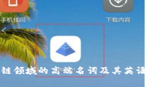 区块链领域的高端名词及其英语解析