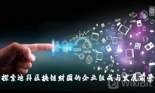 探索迪拜区块链财团的企业组成与发展前景
