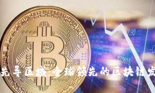 区块链先导区域：全球领先的区块链发展热土