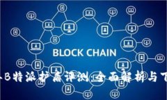 2023年B特派护盾评测：全面解析与下载指南