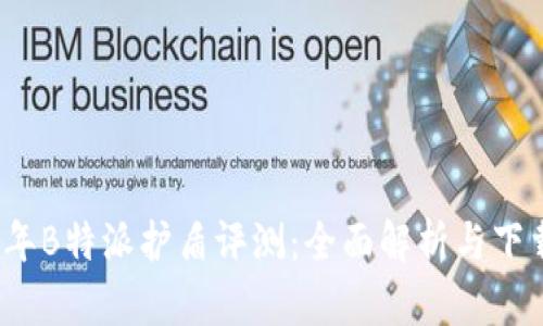 2023年B特派护盾评测：全面解析与下载指南