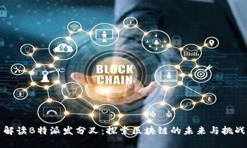 解读B特派发分叉：探索区块链的未来与挑战
