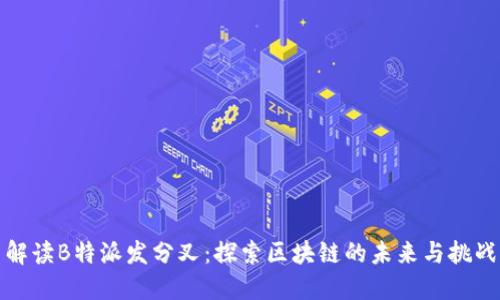 解读B特派发分叉：探索区块链的未来与挑战