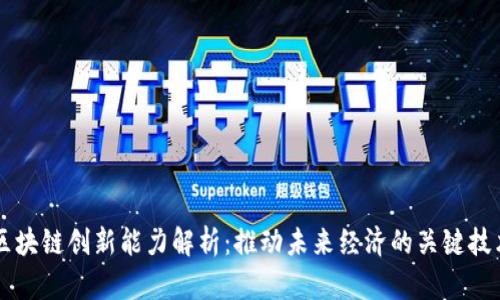 区块链创新能力解析：推动未来经济的关键技术