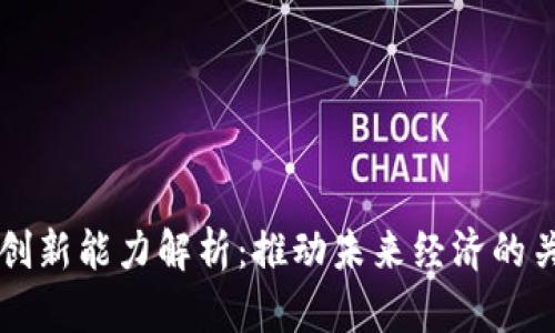 区块链创新能力解析：推动未来经济的关键技术