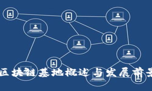 重庆区块链基地概述与发展前景分析