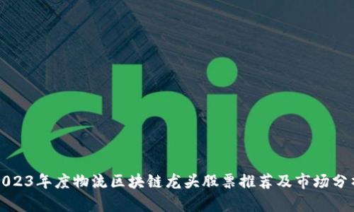 2023年度物流区块链龙头股票推荐及市场分析