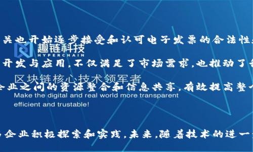   区块链发票技巧与方法全面解析 / 
 guanjianci 区块链发票, 发票管理, 区块链技术, 电子发票, 开票系统 /guanjianci 

# 引言

区块链作为一种新兴的技术，逐渐在各个行业中崭露头角，其中发票管理领域的应用尤为引人注目。传统发票管理常常面临着开票繁琐、信息伪造及税务稽查等问题，而区块链技术的引入，恰好为解决这些问题提供了新的思路和方法。本文将详细探讨区块链发票的技巧与方法，并分析其在实际应用中的优势和挑战。

# 区块链发票的基本概念

区块链是一种分布式账本技术，能够以安全、透明和去中心化的方式记录交易信息。在发票管理中，区块链技术可以确保发票信息的真实性、可靠性和不可篡改性。每一张发票都可以通过区块链进行链式存储，确保所有参与者都能够实时获取到发票的最新状态，极大提升了开票的效率和透明度。

# 区块链发票技巧与方法的应用

## 1. 自动化开票

区块链技术的核心优势之一是智能合约的应用。借助智能合约，企业可以实现自动化开票流程。例如，在完成订单后，系统会自动生成电子发票，并通过区块链网络进行分发，简化了人工开票过程，减少了人为错误和财务风险。

## 2. 发票真伪验证

利用区块链的不可篡改特性，企业可以实现发票的真伪验证。每一份发票都可以在区块链上生成独一无二的哈希值，买方在接收发票时，只需通过区块链进行查询，即可确认该发票的真实性，从而降低了税务稽查的风险。

## 3. 数据透明与共享

传统的发票管理往往存在信息不对称的问题，而区块链可以实现信息的透明共享。所有参与者（包括买方、卖方和税务机关等）都可以在区块链上实时获取到发票的相关信息，避免了信息滞后和隐瞒，提升了整个供应链的透明度。

## 4. 降低审计成本

通过区块链技术，企业能够减少审计过程中对发票的依赖。由于所有的发票信息都被记录在区块链上，审计师可以直接通过区块链进行数据查询，节省了大量的人力和时间成本。

## 5. 跨境发票处理

随着国际贸易的日益频繁，传统的发票处理方式已难以适应跨境业务的需求。区块链技术可以使跨境发票的处理更加高效便捷。由于区块链具备全球可访问性，企业可以在不同国家之间方便地交换和验证发票，提升了国际贸易的流畅度。

# 相关问题及详细解答

## 1. 区块链发票的法律效力如何？

在区块链技术进入发票管理领域之后，许多企业和税务机关开始关注区块链发票的法律效力问题。理论上，区块链发票的法律效力应与传统电子发票持平，甚至更有优势。首先，区块链发票的不可篡改性和透明性可以为发票的真实性提供有效的证据；其次，区块链技术记录的每一笔交易都可以追溯，具有较强的法律支持。

需要注意的是，不同国家和地区对于电子发票的法律规定可能存在差异。例如，在某些国家，电子发票必须遵循特定的格式和安全标准，才能被税务机关所认可。因此，企业在实施区块链发票时，应及时关注和了解当地的法律法规，从而确保自身的合规性。

此外，部分国家已经开始了一系列关于区块链技术的立法探索，旨在为企业提供清晰的法律框架指导。例如，某些地区的税务机关已明确表态支持区块链发票，认为其能够有效减少发票欺诈行为，提高税收合规。因此，企业在推进区块链发票的过程中，建议积极与税务机关进行沟通，获取持续的法律支持。

## 2. 如何确保区块链发票的安全性？

安全性是区块链发票应用的重要考量。首先，企业需选择安全可靠的区块链平台。主流的区块链平台如以太坊、Hyperledger等，其技术架构经过广泛验证，具有较高的安全性。在接入这些平台时，企业应对平台的加密算法和共识机制进行深入分析，以确保数据的安全存储和传输。

其次，实施多重验证机制以增加发票的安全性。在区块链中，企业可以采取多重签名技术，要求多个用户或部门共同确认后才能完成发票的生成与审批，从而减少人为疏忽和不当操作的风险。此外，企业还可以结合多因素认证（如短信验证码、邮箱验证等），提升发票操作的安全级别。

最后，定期对系统进行安全审计和风险评估。区块链虽然自身具备一定的安全性，但也不能排除潜在的风险。通过定期对系统进行审计，企业可以及时发现和修复安全漏洞，确保区块链发票系统的安全稳定运行。

## 3. 区块链发票如何整合现有财务系统？

对于许多企业而言，如何将区块链发票与现有的财务系统进行有效整合是亟需解决的问题。首先，企业可以通过API接口将区块链平台与现有财务系统相连。通过API，双方可以实现数据的实时交互，降低人工录入的工作量，同时保证数据的一致性和准确性。

其次，在选择区块链平台时，企业应特别关注其兼容性和扩展性。具有良好兼容性的区块链平台，能够与不同的财务软件进行无缝对接，避免在系统整合过程中产生数据孤岛。此外，企业还可以根据需要选择不同的区块链网络（如公链、私链或联盟链），从而根据业务需要灵活调整系统架构。

最后，企业在整合过程中应充分考虑员工的培训和学习。引入区块链技术可能意味着对某些传统流程的变革，企业应加大对员工的培训投入，帮助他们熟悉新的工作流程和操作界面，以确保新系统能够顺利运行。

## 4. 区块链发票可能面临哪些挑战？

尽管区块链发票具有诸多优势，但在实际应用中仍面临一些挑战。首先，技术信任的问题，区块链技术虽然被认为是安全可靠的，但对许多企业而言，仍需一定的学习和接受过程，尤其是中小型企业，对于新技术的采纳更加谨慎。

其次，法律和合规风险也是一大挑战。由于区块链发票在各个国家的法律地位尚不明晰，企业在采用时必须确保自身符合当地的法律法规。此外，数据隐私问题在区块链应用中也存在一定的争议，如何在保证透明度的前提下保障用户隐私，是值得深入探讨的议题。

最后，区块链技术的复杂性可能导致实施难度加大。一些企业在引入区块链技术时，未能充分评估自身的技术能力和团队素质，导致项目进展缓慢甚至失败。因此，企业在决定实施区块链发票前，应充分考量自身的技术积累、团队水平与项目所需资源。

## 5. 区块链可如何提升发票处理效率？

区块链技术具有提升发票处理效率的巨大潜力，首先，智能合约的应用是其核心之一。智能合约使得发票的生成、审批和传递过程可以实现自动化，消除了传统手工操作的冗余，从而提高工作效率。同时，通过设置触发条件，企业也能确保发票的生成和传递是及时和精确的。

其次，区块链的去中心化与实时性特性，能够有效消除信息滞后和重复输入的问题。通过将发票信息实时上传至区块链，参与方可立即获得最新的发票状态，大幅度减少了后续查阅和核对的时间。此外，借助区块链的共识机制，发票信息可在小范围内同步，从而确保所有相关方都能在同一时间获取信息，避免因信息不对称而导致的争议。

最后，区块链发票不再局限于纸质或单一格式，电子发票通过区块链的存储与管理，能有效降低物理存储空间及管理成本，进而提升整体的运作效率。企业在此过程中应合理规划资源，实现信息化转型，进一步推动发票处理效率的提升。

## 6. 区块链发票推广的前景如何？

随着数字化转型的进程加快，区块链发票的推广前景十分广阔。首先，全球范围内对于提高发票管理透明度和效率的需求日益上升，各国的税务机关也开始逐步接受和认可电子发票的合法性和有效性。许多国家已实施或计划实施基于区块链技术的发票管理系统，从而推动地区内的商业合规和税收管理。

其次，随着企业对区块链技术认知的不断加深，大量优秀的技术解决方案应运而生，为企业的实施提供了支持。许多初创公司专注于区块链发票的开发与应用，不仅满足了市场需求，也推动了行业的技术进步。

最后，企业在实施区块链发票时，可选择联合其他企业或合作同行，形成区块链联盟共同探索。这种联合不仅能够分摊技术实施的风险，还能促进企业之间的资源整合和信息共享，有效提高整个行业的效率与合规性。因此，从中长远来看，区块链发票的推广前景值得期待。

# 结论

区块链技术在发票管理领域的应用为传统的发票处理方式带来了革命性的变化。虽然在实施过程中面临一些挑战，但其所带来的优势也促使更多企业积极探索和实践。未来，随着技术的进一步成熟和推广，区块链发票将成为企业财务管理的标配，助力企业实现数字化转型。