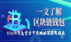 Bitpie钱包官方下载地址及使用指南