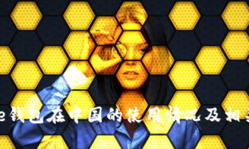 Bitpie钱包在中国的使用情况及相关指南