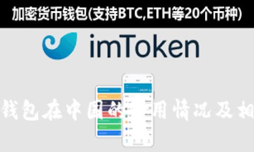 Bitpie钱包在中国的使用情况及相关指南