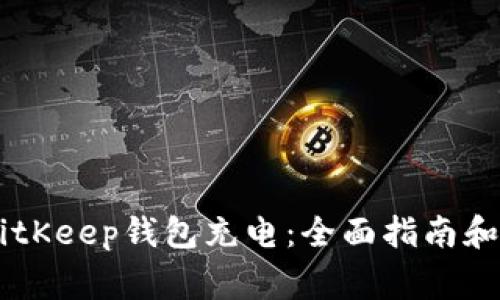 如何为EOS BitKeep钱包充电：全面指南和常见问题解答