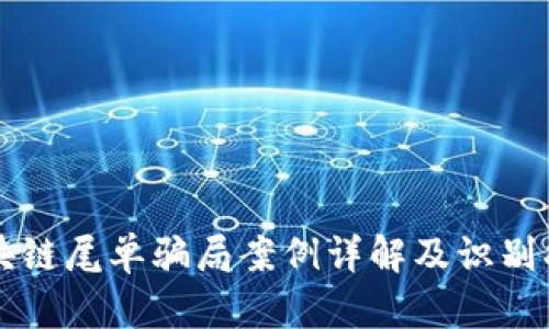 区块链尾单骗局案例详解及识别指南