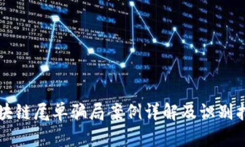 区块链尾单骗局案例详解及识别指南