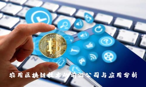 农用区块链技术的前沿公司与应用分析