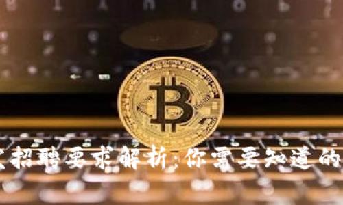 区块链软件开发招聘要求解析：你需要知道的关键技能和资质