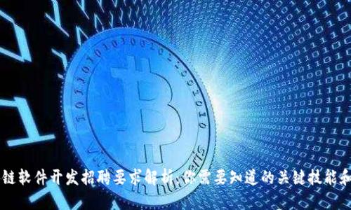 区块链软件开发招聘要求解析：你需要知道的关键技能和资质
