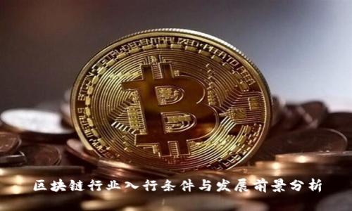 区块链行业入行条件与发展前景分析