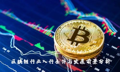 区块链行业入行条件与发展前景分析