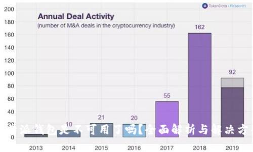 比特派钱包是不可用了吗？全面解析与解决方案