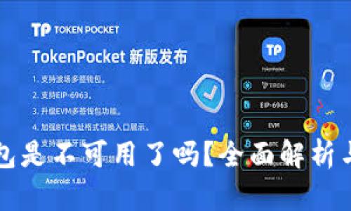比特派钱包是不可用了吗？全面解析与解决方案