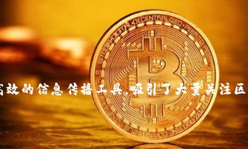 在这个信息爆炸的时代，很多人渴望在区块链这个新兴领域获取最新的信息和深入的分析。微信公众号作为一种便捷而高效的信息传播工具，吸引了大量关注区块链和加密货币的用户。如果你想了解有哪些优质的区块链相关公众号，下面我将为你详细介绍，并回答一些相关的问题。

2023年度最佳区块链公众号推荐与分析