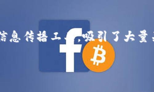 在这个信息爆炸的时代，很多人渴望在区块链这个新兴领域获取最新的信息和深入的分析。微信公众号作为一种便捷而高效的信息传播工具，吸引了大量关注区块链和加密货币的用户。如果你想了解有哪些优质的区块链相关公众号，下面我将为你详细介绍，并回答一些相关的问题。

2023年度最佳区块链公众号推荐与分析