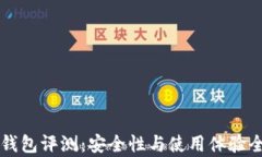 比特派钱包评测：安全性与使用体验全面分析