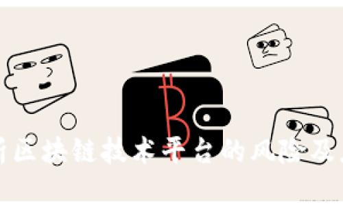 深入分析区块链技术平台的风险及应对策略