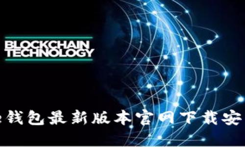 BitPie钱包最新版本官网下载安装指南