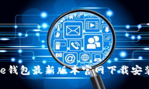 BitPie钱包最新版本官网下载安装指南