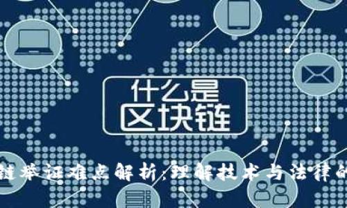 文章
区块链举证难点解析：理解技术与法律的交汇