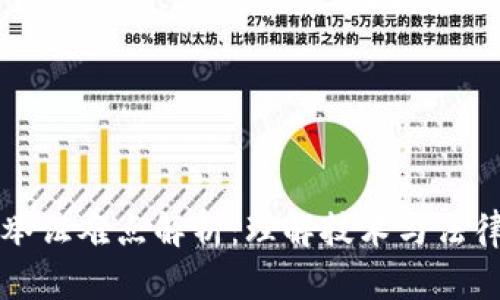 文章
区块链举证难点解析：理解技术与法律的交汇
