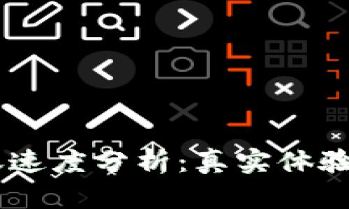 BK钱包到账速度分析：真实体验与用户反馈
