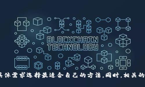    区块链数据创建方法详解：从基础到高级技术  / 

 guanjianci  区块链, 数据创建, 区块链应用, 数据结构, 去中心化  /guanjianci 

区块链是一项具有颠覆性的技术，改变了数据存储和交流的方式。它的核心特性是去中心化、安全性和透明性，使其在金融、医疗、供应链等多个领域得到迅速应用。本篇文章将详细探讨区块链数据的创建方法，阐述各种方法的原理与应用场景，并以此为基础’分析与区块链相关的几个重要问题。

### 一、区块链数据的基本结构


在讨论区块链数据创建方法之前，首先需要理解区块链的基本结构。区块链由多个区块组成，区块是一系列交易记录的集合。每一个区块包含：


1. **区块头（Block Header）**：包含版本号、上一个区块的哈希值、时间戳、难度值和随机数等信息。
2. **交易数据（Transaction Data）**：包含具体的交易记录，通常是用户提交的资产转移信息。
3. **哈希值（Hash）**：每个区块包含一个独特的哈希值，用于验证数据的完整性和防篡改性，确保区块链的安全性。


此外，区块链的数据以链条的形式连接，每个区块的哈希值与下一个区块的头部连接起来，形成一个不可篡改的链条。因此，理解这些基础知识对于深入探讨数据创建方法至关重要。


### 二、区块链数据创建的方法

#### 1. 使用智能合约创建数据


智能合约是在区块链上自动执行的合同，能够在无需第三方的情况下实现合约条款的自我执行。智能合约通过编码的逻辑来创建和管理区块链上的数据。



例如，以太坊平台允许用户创建自定义智能合约。在这个平台上，用户可以定义合约的规则以及在特定条件下如何生成和存储数据。以下是几个关键点：


- **代码编写**：使用Solidity等编程语言编写合约，定义数据结构和行为。
- **数据存储**：所有的交易和状态都是以交易记录的形式保存在区块链上的。
- **自动执行**：当条件满足时，合约会自动执行，不需要人工干预。


因此，智能合约不仅能创建数据，还能管理、更新和读取数据，为去中心化应用提供有效的支持。


#### 2. 通过直接交易提交数据


另一种常用的数据创建方法是通过直接交易提交数据。这种方法主要依赖于区块链的交易机制，用户可以直接向区块链网络提交数据，形成交易并被确认。



具体的步骤如下：


- **创建交易**：用户使用私钥对交易进行签名，包含发送方、接收方和交易金额等信息。
- **广播交易**：将交易信息广播到整个网络，等待节点验证。
- **确认交易**：经过网络验证和确认的交易将被纳入到区块中，成为不可修改的信息。


这种方法简单、直接，但在写入数据时需要考虑网络的拥堵和交易费用等问题。


#### 3. 利用数据存储协议


区块链上也提供了一些专门的数据存储协议，如IPFS (InterPlanetary File System)，使用户能够在区块链中存储大量数据。



IPFS是一种分布式的文件存储系统，可以将文件分散存储在多个节点上，而每个文件都有一个唯一的内容标识符。用户可以在区块链中存储文件的哈希值，而文件本身则存储在IPFS网络中：


- **存储灵活性**：可以存储任何类型的数据，包括文本、图片和视频等大型数据文件。
- **持久性**：文件在IPFS上是持久的，只有当所有节点都不再保存该文件时，它才会被删除。
- **高效性**：通过内容寻址机制快速提取数据，避免重复存储。


因此，利用数据存储协议可以有效地扩展区块链的数据创建能力，为大数据应用提供支持。


### 三、相关的六个问题及解析

#### 问题1：区块链数据的不可篡改性如何实现？


区块链数据的不可篡改性是其最重要的特性之一，主要靠以下几个机制实现：


1. **哈希函数**：每个区块都包含前一个区块的哈希值，这使得一旦区块数据被修改，后续所有区块的哈希值都会改变，从而很容易被识别。
   
2. **共识机制**：如工作量证明(Proof of Work)和权益证明(Proof of Stake)等机制确保所有节点对数据的一致认可，任何试图篡改数据的行为都需要极大的资源和时间成本。

3. **分布式存储**：数据分布在整个网络中，没有单一的控制者，确保数据的分散性和安全性，增强了抵抗篡改的能力。


因此，从技术上讲，区块链通过这些手段确保数据的安全性与稳定性。


#### 问题2：如何利用区块链实现透明性和可追溯性？


透明性和可追溯性是区块链技术的另一项重要特性，其实现方法主要有以下几点：


1. **公开账本**：区块链记录所有的交易信息，任何人都可以参与查看和验证。这使得所有交易都具有高透明度。

2. **时间戳**：每笔交易都会记录时间戳，确保每笔交易的先后顺序，便于追溯历史交易。

3. **智能合约**：通过智能合约编码业务逻辑，使得所有流程均在区块链上记录，形成透明的追踪路径。


例如，在供应链管理中，可以利用区块链技术追踪产品的生产、运输及销售过程。这样，不仅提高了透明度，也有效减少了欺诈和伪造的现象。


#### 问题3：区块链技术对于数据隐私的影响如何？


尽管区块链具有高度的透明性，但如何平衡透明性和数据隐私是一个复杂的问题。区块链的数据隐私影响主要体现在以下几个方面：


1. **公开与私有区块链的选择**：在某些应用中，使用私有区块链，可以限制只有某些特定的账户才能查看和操作数据，从而提高隐私安全。

2. **隐私保护技术**：如零知识证明（Zero-knowledge proof）等加密技术，允许用户证明某项数据的真实性而无需公开该数据本身。

3. **数据最小化原则**：通过只记录必要的信息，避免个人数据的过度暴露。


因此，合理利用这些技术，可以在保证数据隐私的情况下，利用区块链的其他优势。


#### 问题4：区块链数据存储成本是怎样的？


在使用区块链存储数据时，必须考虑数据存储的成本，这通常取决于如下几个因素：


1. **交易手续费**：每笔交易在区块链中都需要支付一定的手续费用，这会随着网络的繁忙度而变化。
  
2. **存储数据的大小**：在区块链上存储的数据越多，所需的费用也会增加。同时，因为区块链的扩展性问题，大量数据的存储也可能导致网络延迟和效率降低。

3. **选用的区块链平台**：不同的区块链平台（如比特币、以太坊及其他公链或联盟链）在收费结构上存在差异，影响用户的经济预算。


因此，用户在使用区块链存储数据时，有必要综合考虑这些因素，选择最适合自己的数据存储逻辑。


#### 问题5：如何确保智能合约的安全性？


智能合约是自动化执行的合约，其安全性直接影响区块链应用的稳定性。为确保智能合约安全，应采取以下措施：


1. **代码审计**：对智能合约代码进行严格审计，识别潜在的安全漏洞，并进行相应修复。

2. **形式化验证**：通过数学方法对合约进行形式化证明，确保合约按照预期的规范执行。

3. **测试**：进行全面的单元测试和集成测试，确保合约的各个功能模块在发生意外情况下也能正常工作。


因此，确保智能合约的安全性对于维护整个区块链生态的稳定性至关重要。


#### 问题6：未来区块链数据创建的方法将会如何发展？


区块链技术仍处于迅速发展之中，未来数据创建的方法可能会出现以下几个趋势：


1. **跨链技术的发展**：随着多个区块链之间互操作性的提升，跨链技术将使得数据在不同金链之间的流动愈来愈顺畅。

2. **更高效的数据处理算法**：新型的共识机制和数据处理算法将不断问世，以提高区块链的数据处理效率和存储能力。

3. **应用场景的增多**：区块链技术将在更多领域得到广泛应用，如数字身份、物联网等，带来全新的数据创建模式和需求。


综上所述，区块链数据创建方法的未来发展将是与时俱进的，科技的进步将不断推动其前进的步伐。


### 总结


区块链数据创建方法多种多样，各自有其优缺点。无论是通过智能合约、直接交易提交，还是使用数据存储协议，用户应根据具体需求选择最适合自己的方法。同时，相关的安全性、隐私、成本等问题也不可忽视。随着技术的不断进步，区块链在数据存储和处理领域的应用将进入一个全新的时代。
