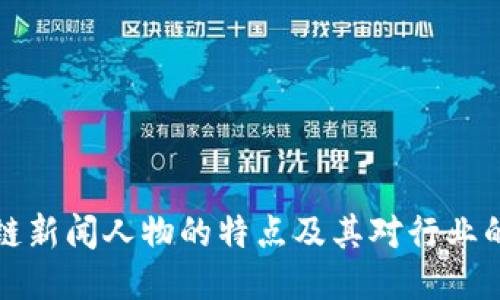 区块链新闻人物的特点及其对行业的影响