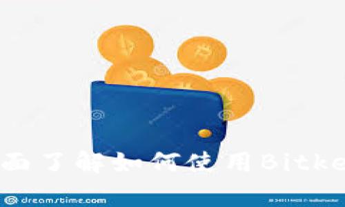 Bitkeep新手教程：全面了解如何使用Bitkeep钱包管理加密资产