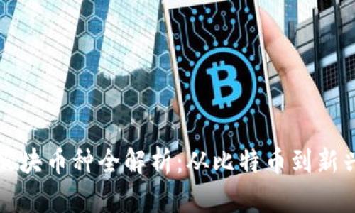 区块链Layer 1板块币种全解析：从比特币到新兴项目的深入探讨