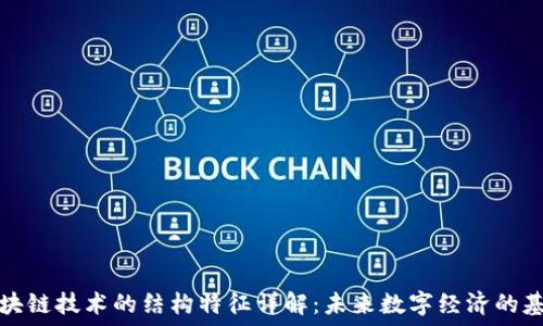  
区块链技术的结构特征详解：未来数字经济的基石